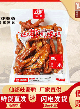 仙都辣酱鸭鸡爪凤爪正宗湖南醴陵特产160g香辣卤味零食酱板鸭小吃