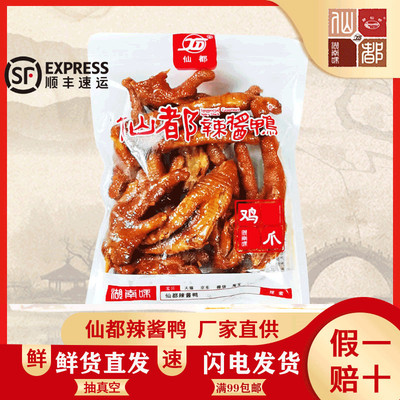 仙都辣酱鸭鸡爪凤爪正宗湖南醴陵特产160g香辣卤味零食酱板鸭小吃