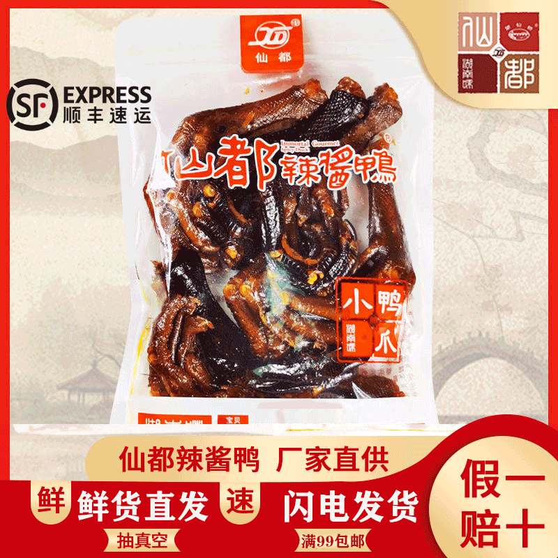 仙都辣酱鸭小鸭爪 105g招牌产品湖南特产休闲食品可现场真空