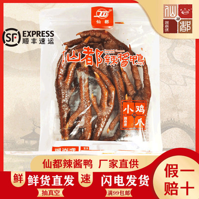 仙都辣酱鸭爆辣小鸡爪 （ 湖南特产 休闲食品 可现场真空）