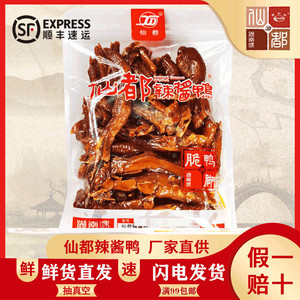 仙都新款顺丰辣酱鸭脆鸭爪 125g 湖南特产 休闲食品可现场真空