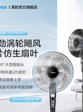 美的电风扇家用节能定时轻音大风力立式摇头风扇落地扇SAF35MA