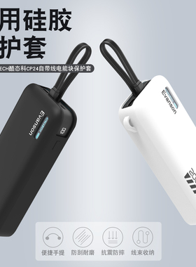 适用CUKTECH酷态科CP24电能块自带线充电宝保护套便携20000mAh移动电源40W硅胶套收纳盒耐脏真机开模防划蹭