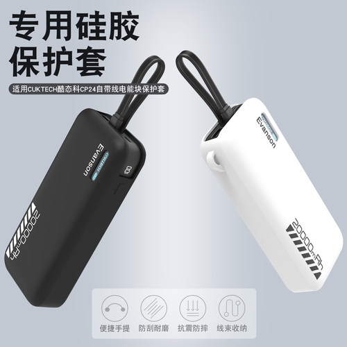 适用酷态科CP24自带线电源保护套