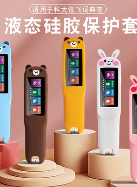 适用科大讯飞保护套翻译笔s11点读笔AIP-S10套硅胶套扫描笔收纳包贴膜防震袋抗压抗摔卡通笔套钢化膜配件