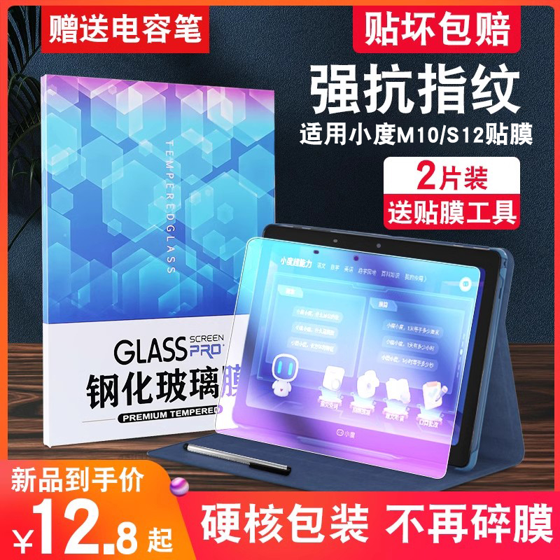 适用小度智能学习平板S12钢化膜M10学习机保护膜S16/G16护眼10.1寸家用早教点读机贴膜儿童电脑抗蓝光护眼膜