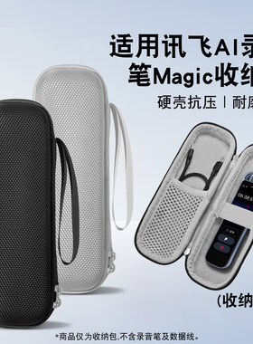 适用讯飞录音笔magic收纳包
