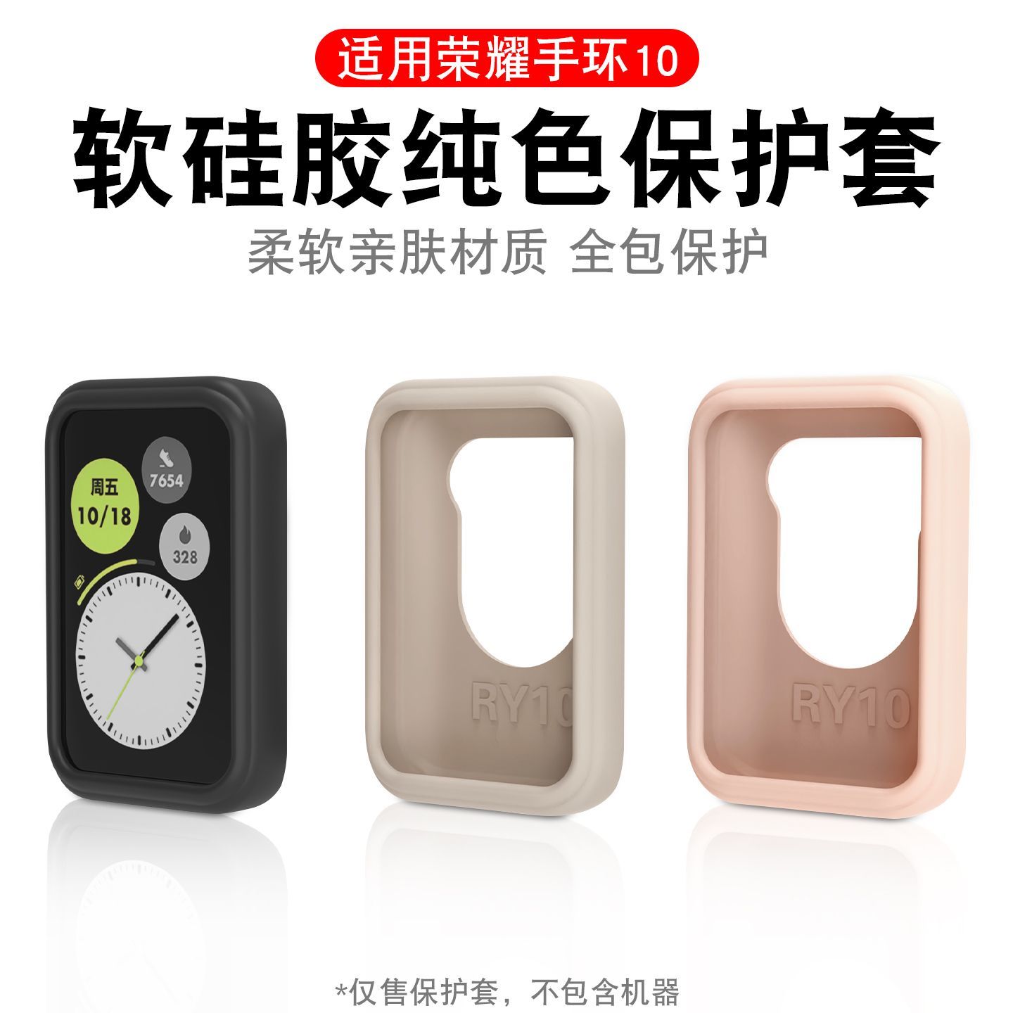 适用荣耀手环10硅胶保护套