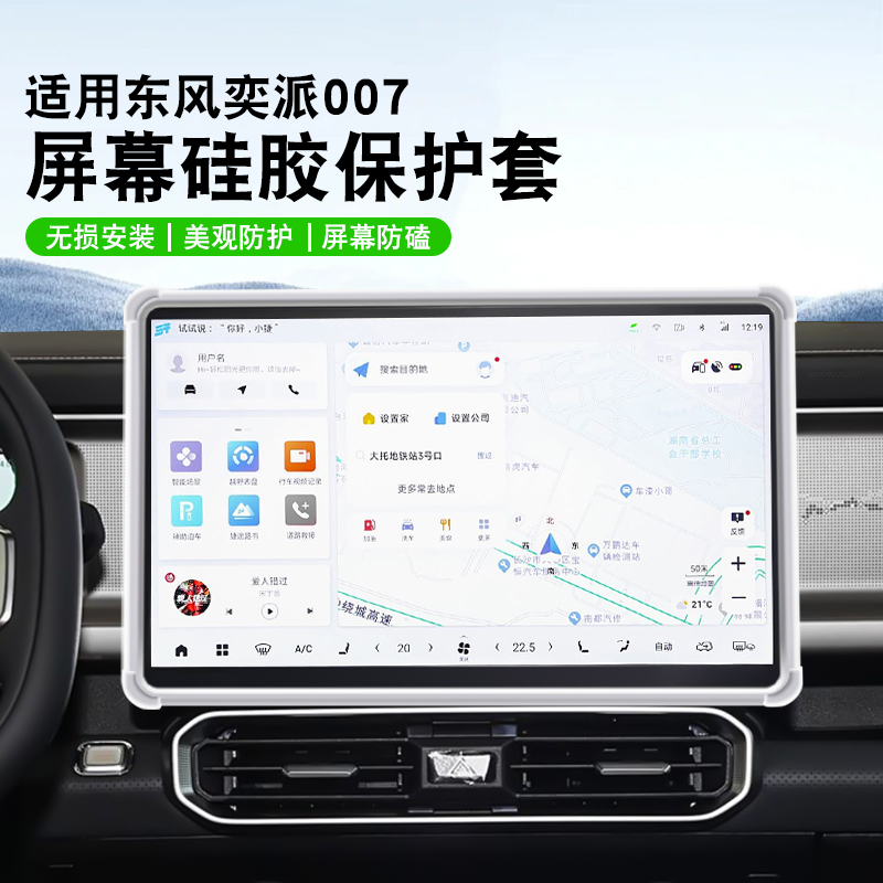 適用東風奕派汽車中控屏保護套