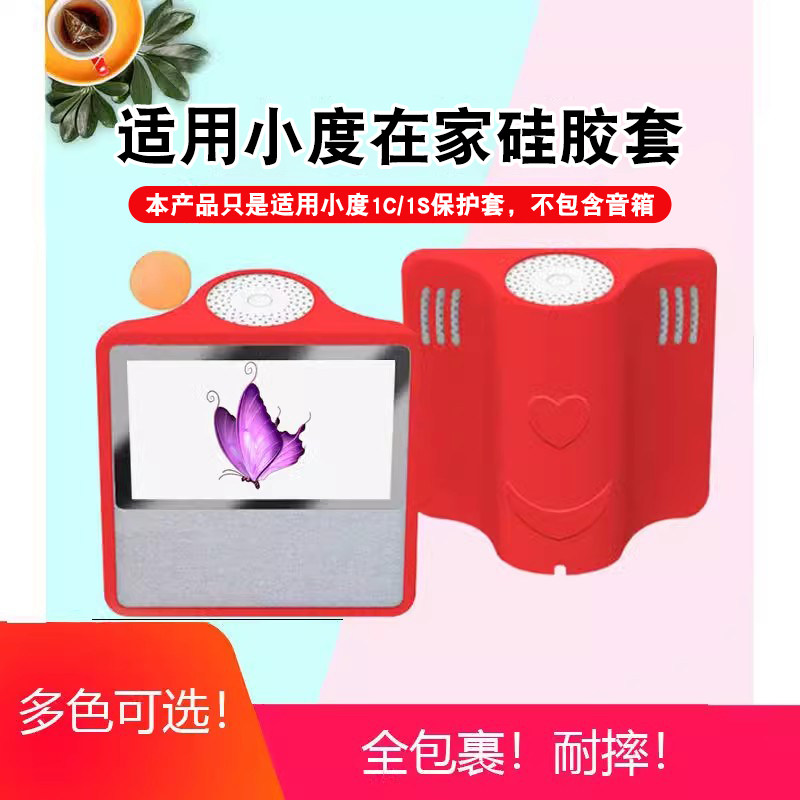 适用小度在家1c硅胶套百搭保护壳