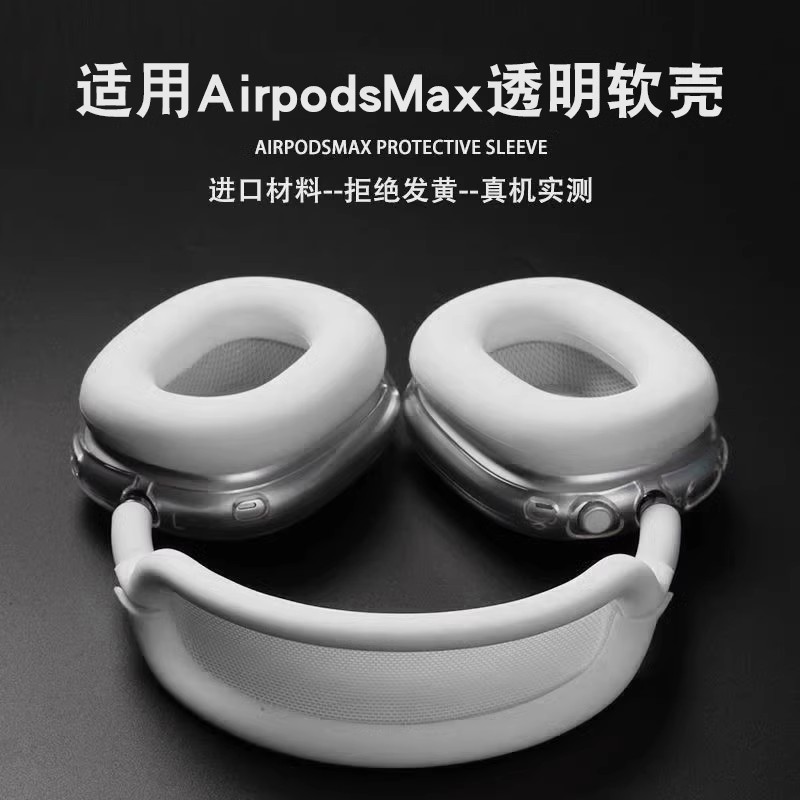 【四件套】适用airpodsmax头戴式无线蓝牙耳机耳机保护套透明外壳耳帽头梁防摔防刮保护罩