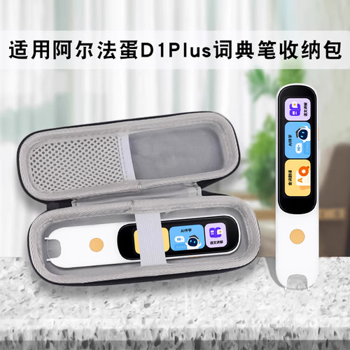 适用阿尔法蛋词典笔D1plus收纳包