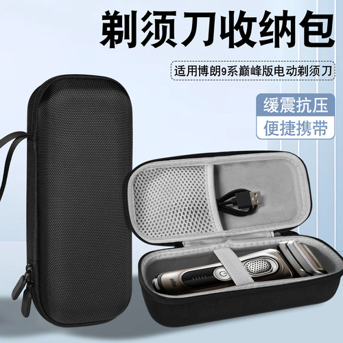适用博朗9系巅峰版剃须刀收纳包