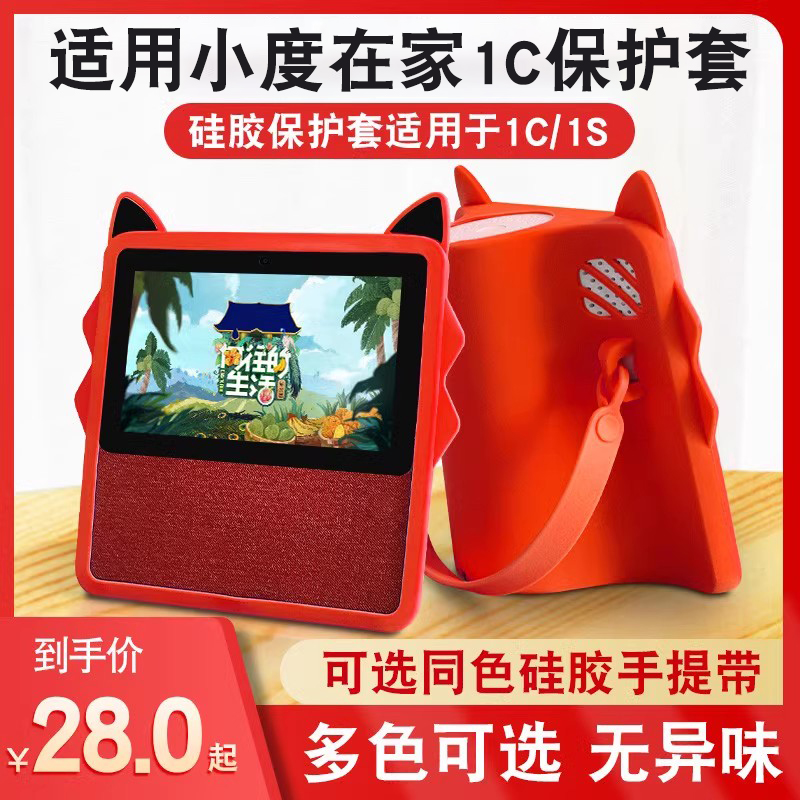适用小度在家1C硅胶保护套