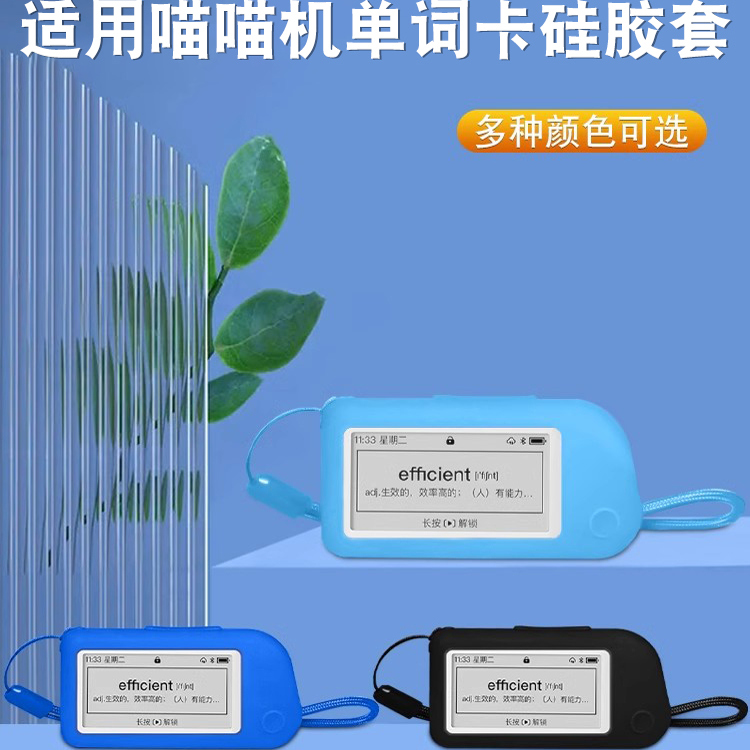 适用喵喵机E1单词卡硅胶套保护膜