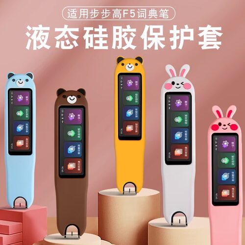 适用步步高F5词典笔保护套