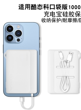 适用CUKTECH酷态科电能块自带线保护套充电宝口袋版便携10000mAh移动电源33W/30w收纳盒数据线便携收纳硅胶套