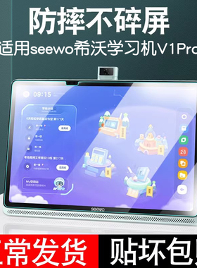 适用seewo希沃学习机V1 Pro保护膜护眼学习平板屏幕膜智能平板贴膜高清钢化膜儿童配件学生网课防摔保护套壳