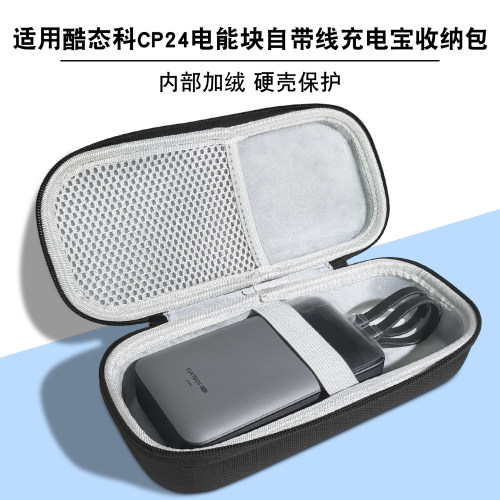 适用酷态科cp24电能块收纳包