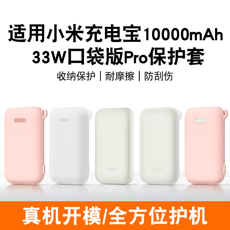 适用小米充电宝口袋版保护套