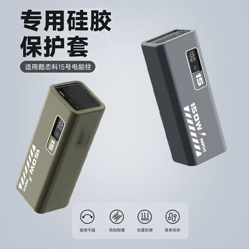 适用酷态科15号电能柱硅胶套