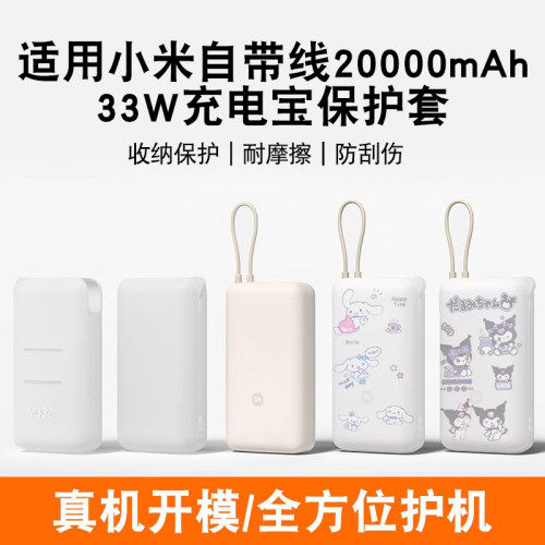 适用小米自带线充电宝保护套