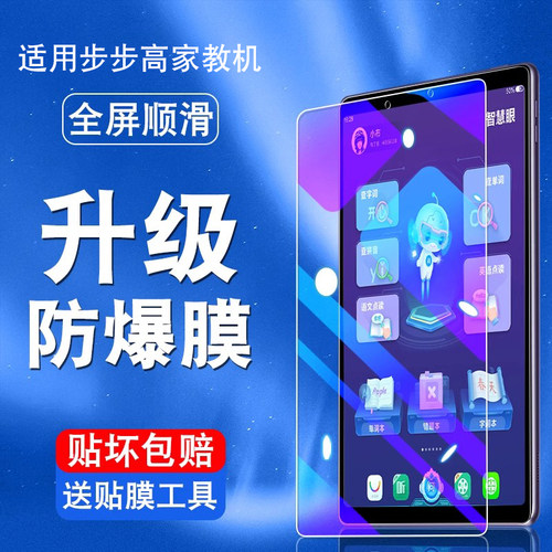 适用步步高平板学习机护眼保护膜