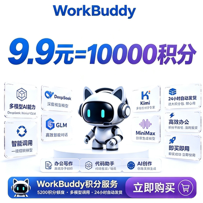 Workbuddy积分Agent智能体会员订阅独享10000积分AI小龙虾