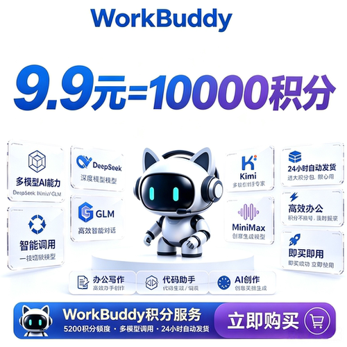 Workbuddy积分Agent智能体会员订阅独享10000积分AI小龙虾
