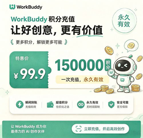 WorkBuddy Codebuddy 积分充值 99元 150000 积分 平台限时优惠