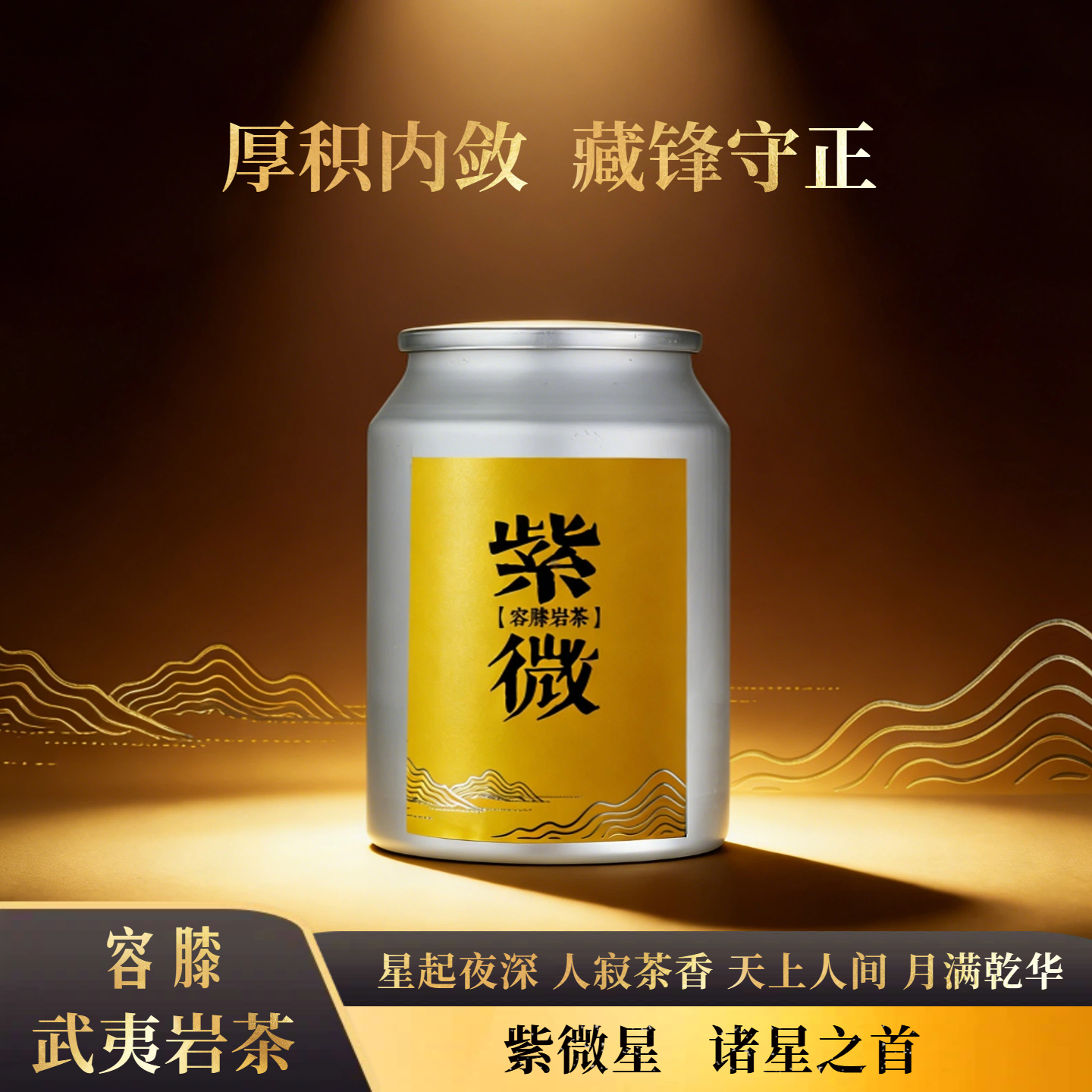 容膝武夷岩茶紫薇正岩碳培醇香型花香铝罐包装独立泡袋