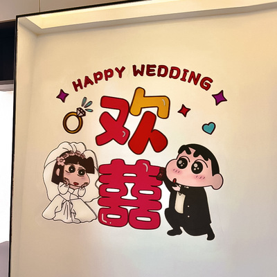 蜡笔小新静电贴喜字结婚专用