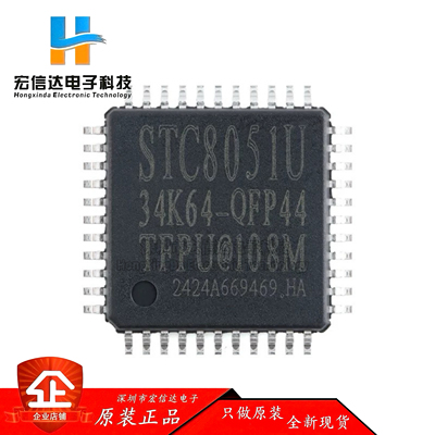 原装 STC8051U-34K64-QFP44 32位8051内核(1T)微处理器单片机芯片