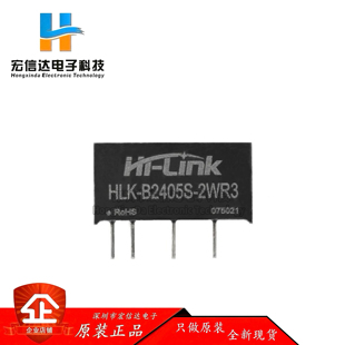 原装 HLK-B2405S-2WR3 DC-DC隔离电源模块24V转5V400mA2W短路保护