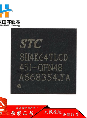 原装 STC8H4K64TLCD-45I-QFN48 1T 8051单片机 微控制器MCU芯片IC