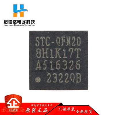原装正品 STC8H1K17T-33I-QFN20 1T 8051微处理器 单片机芯片IC