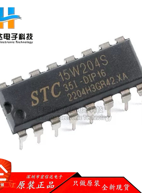 原装正品 STC15W204S-35I-DIP16 增强型1T 8051单片机 微控制器IC