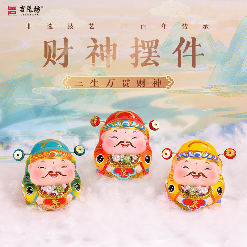 吉兔坊非遗泥彩塑三生万贯财神爷摆件家用办公室招财摆件开业供奉
