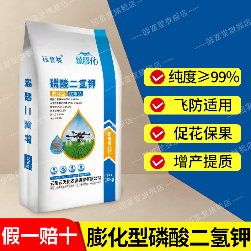 云天化磷酸二氢钾正品农用全水溶冲施肥叶面肥水溶肥高磷高钾肥料