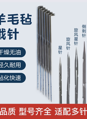 羊毛毡戳针羊毛戳戳乐工具手工diy刺针无纺布针倒刺针旋风针星针
