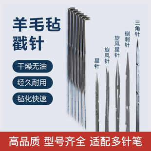 羊毛毡戳针羊毛戳戳乐工具手工diy刺针无纺布针倒刺针旋风针星针