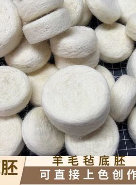 羊毛毡戳戳乐胚素胚圆柱圆饼纯羊毛片可定制易毡化上色做图案形态