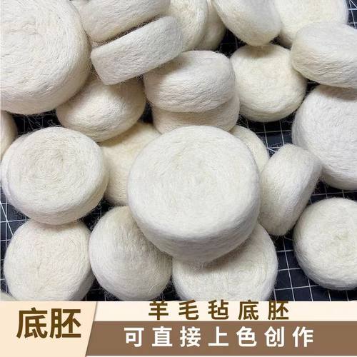 羊毛毡底胚不同尺寸纯羊毛素胚