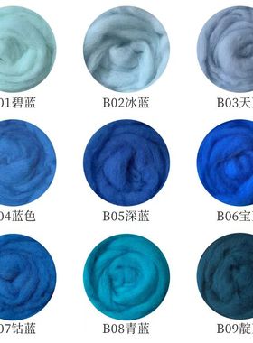 西班牙短纤蓝色系羊毛针毡戳戳乐羊毛毡平铺羊毛条软细腻易毡化