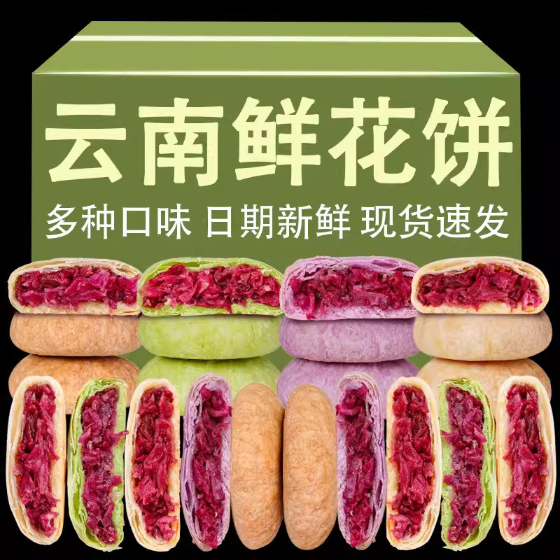 鲜花饼云南特产糕点点心零食早餐面 面包小饼玫瑰鲜花饼整箱休闲