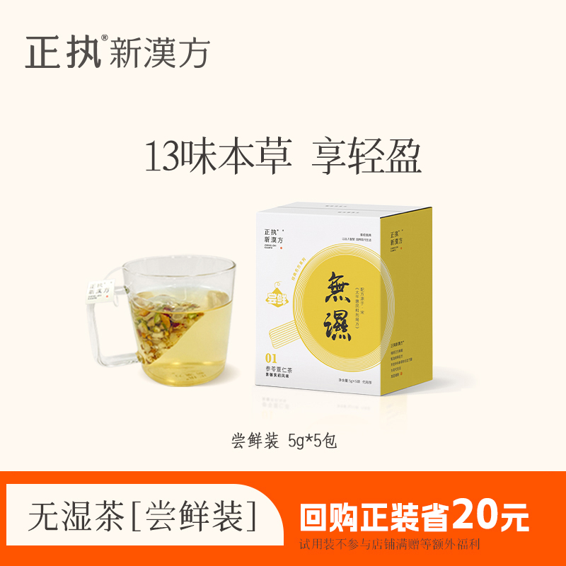 正执新汉方无湿茶五行装人参茯苓薏苡仁夏季养胃茶养生茶包
