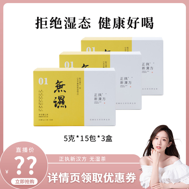 【晁然推荐】正执新汉方无湿茶人参茯苓薏仁大枣山药养生茶