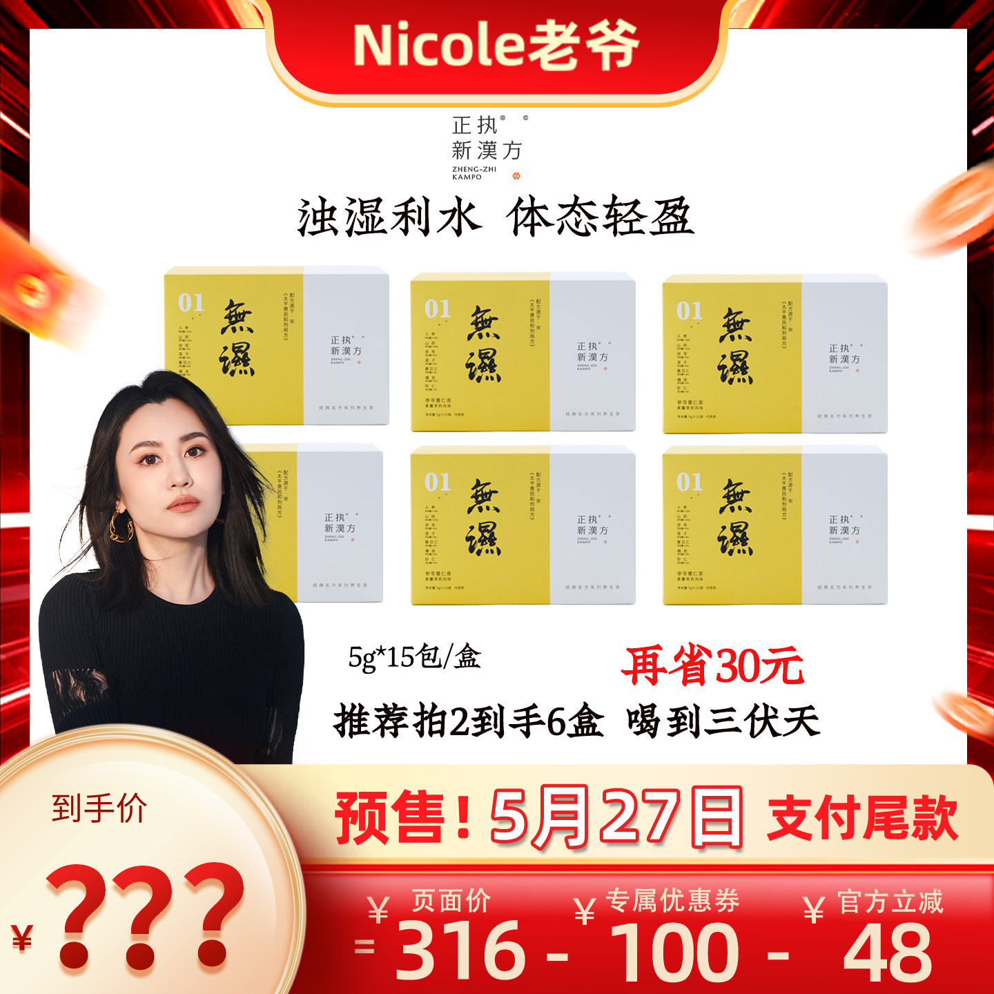 【Nicole老爷预售】正执新汉方无湿茶夏季养生茶