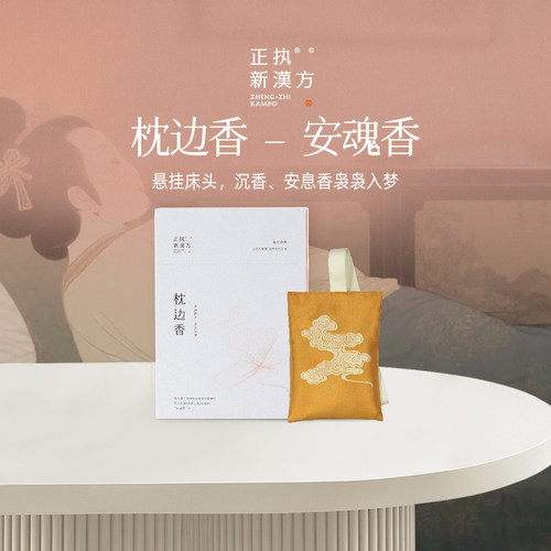 正执新汉方枕边香囊安魂香草药香