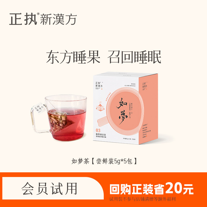 【尝鲜试用装5g*5包】正执新汉方如梦茶酸枣仁红枣茯苓养生茶